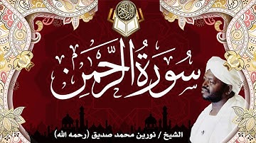 55 سورة الرحمن | نورين محمد صديق | Surah Ar-Rahman | Nourin Mohamed Siddig