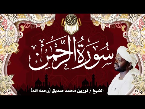 55 سورة الرحمن نورين محمد صديق Surah Ar Rahman Nourin Mohamed Siddig 