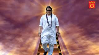 YogiRaj Shri Shailendra Sharma- Pathik Dekh Loge Jab Swapn