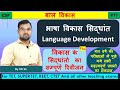 भाषा विकास सिद्धांत ll विकास के सिद्धांतो का Quick रिवीजन l गत वर्ष में पूछे महत्वपूर्ण प्रश्न