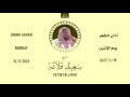 أذان الظهر الإثنين ١٩ شوال ١٤٤٢ هـ سعيد فلاته