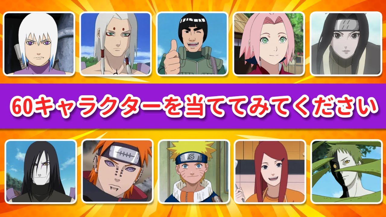 この60人のナルトアニメキャラクターを当ててみて！💥 あなたの実力はどれくらい？🔥