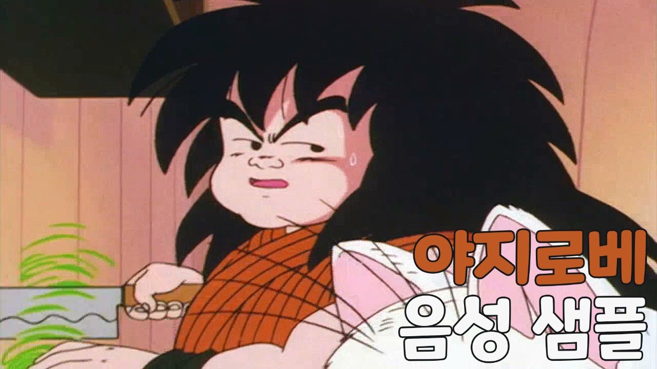 [성우 샘플] 드래곤볼 '야지로베' 음성 (CV. 지미애)