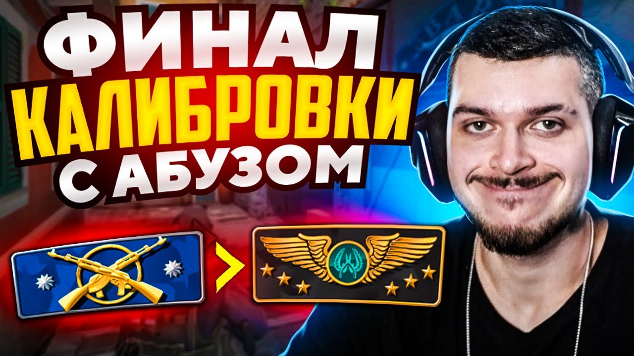 ФИНАЛ АБУЗА КАЛИБРОВКИ В НАПАРНИКАХ CS:GO - YouTube