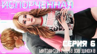 ИСПОРЧЕННАЯ | СЕРИЯ 6 SIMS 4 сериал