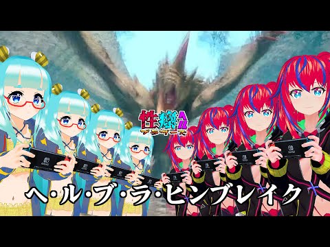 【MHR:SB #1】復活の性癖ヘルブラザーズ：ヒンブレイク！！！！！！【性癖ヘルブラザーズ】