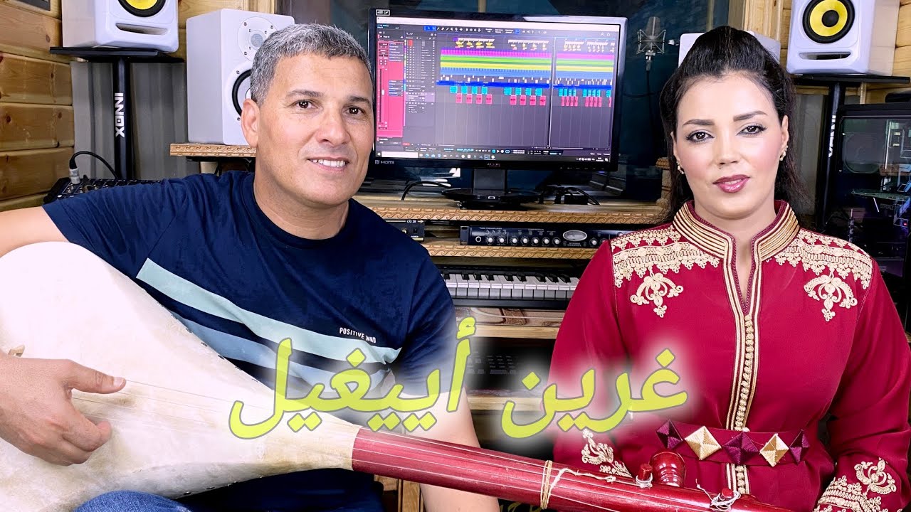 زرزوقي عبد الرحمان و مريم ولماس zerzouki  اغنية جديدة بعنوان :  غريين اييغيل نوادايرا وول