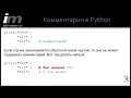 Комментарии в Python