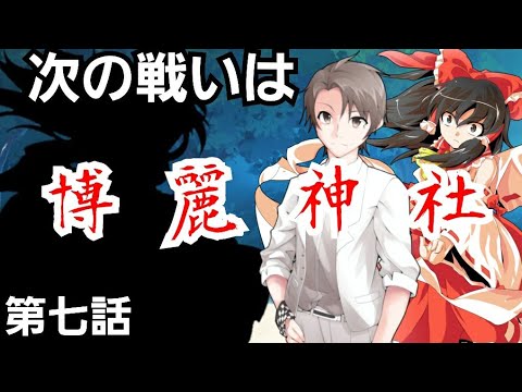 【ゆっくり茶番劇】最弱スキルの人間が幻想入りした 第七話