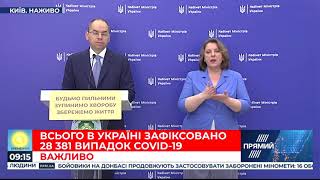 Брифінг очільника МОЗ Максима Степанова 10.06.20.