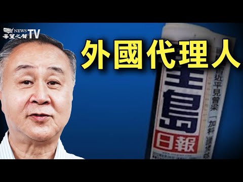 《星岛》为中共代理人 美国如何对付？【辛恬面对面-2021/09/09】