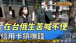 信用卡領嘸錢 在台俄生苦喊不便 |【民生八方事】| 2022031603 @gtvnews27