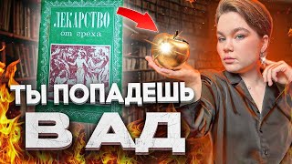 ЛЕКАРСТВО ОТ ГРЕХА - ЭТА КНИГА - ТВОЙ ПОСЛЕДНИЙ ШАНС НА СПАСЕНИЕ