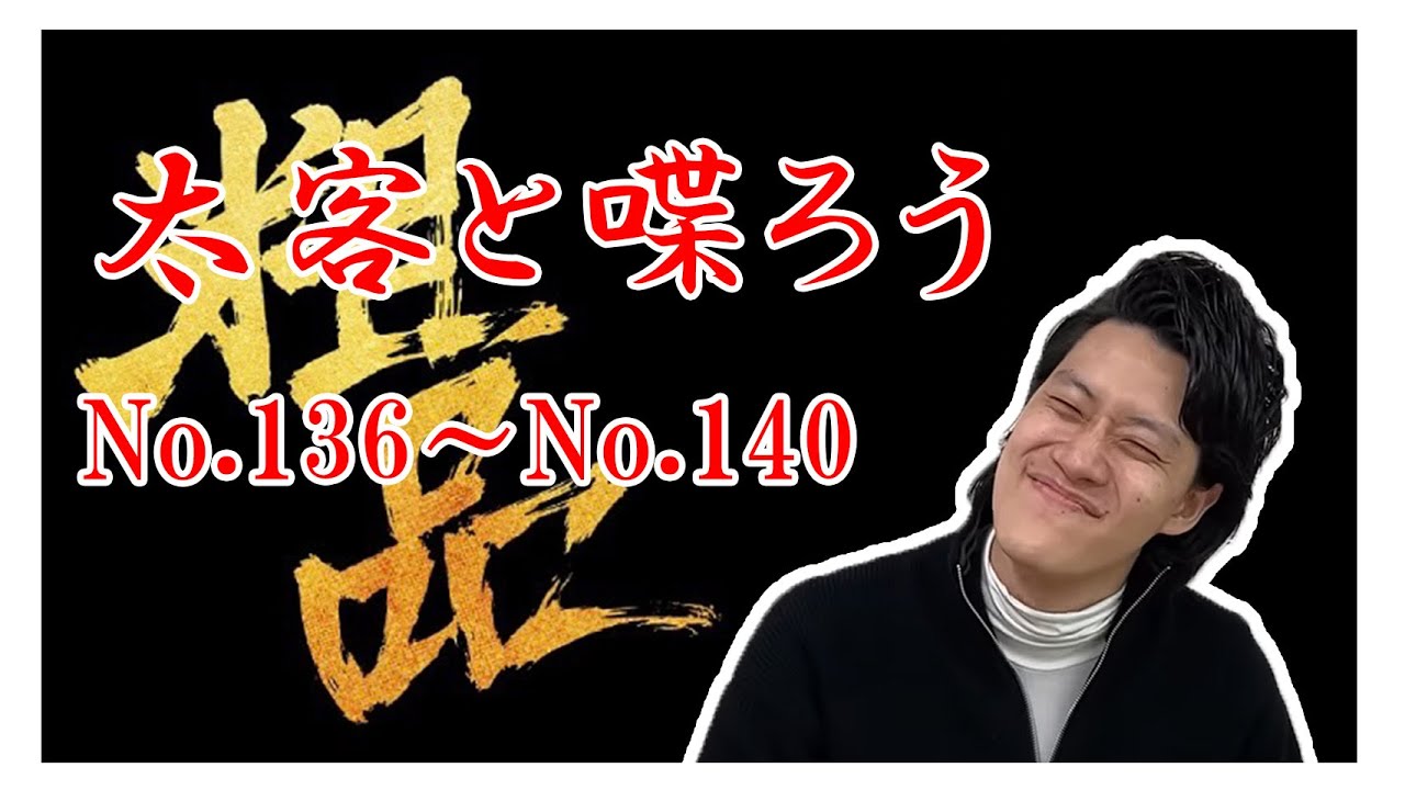 粗品 太客と喋ろうNo.136~No.140