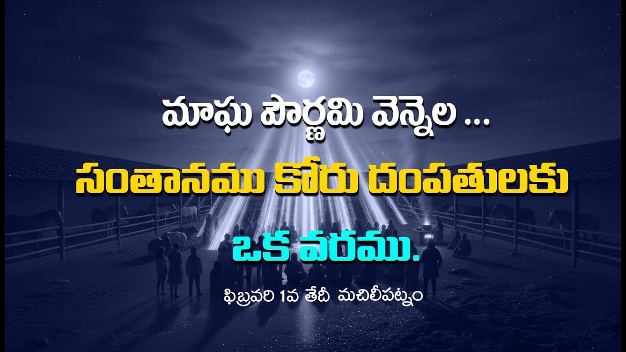 మాఘ పౌర్ణమి వెన్నెలతో సంతాన సాఫల్యం. || Swadeshi Natural Stores || 9030036524