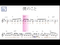 僕のこと（ Mrs. GREEN APPLE）原曲key=G固定ド読み／ドレミで歌う楽譜【コード付き】