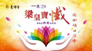 【雲端共修】法鼓山梁皇寶懺·瑜伽焰口法會