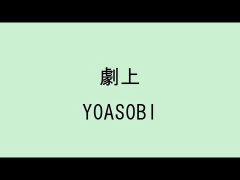 歌詞付き 劇上 YOASOBI 