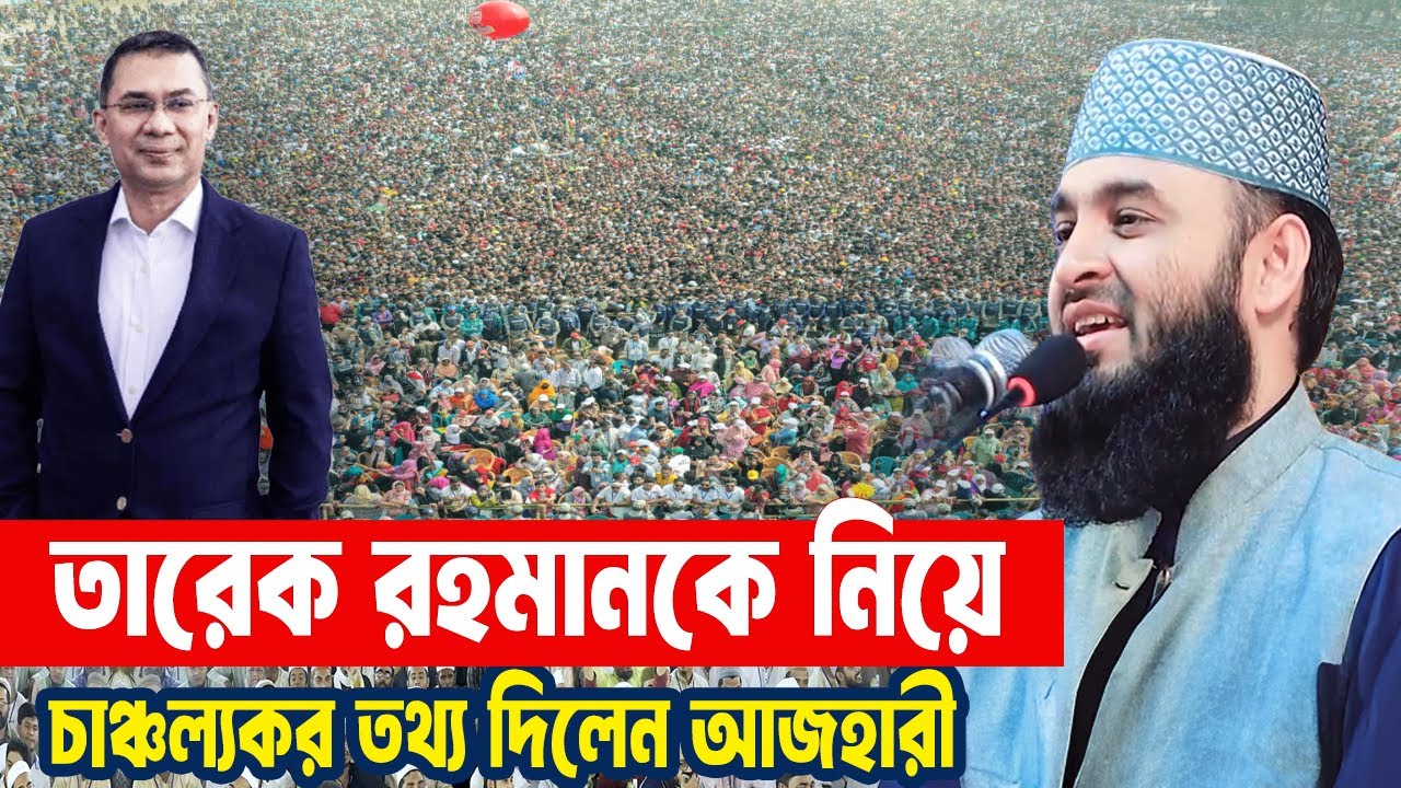 তারেক রহমানকে নিয়ে যে গোপন তথ্য দিলেন আজহারী | Mizanur Rahman Azhari Waz | Tarique Rahman