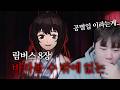 충격받아 말을 잇지 못했던 스토리 림버스 컴퍼니 8장 하이라이트 