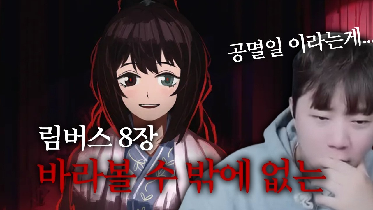 충격받아 말을 잇지 못했던 스토리.. [림버스 컴퍼니 8장 하이라이트]