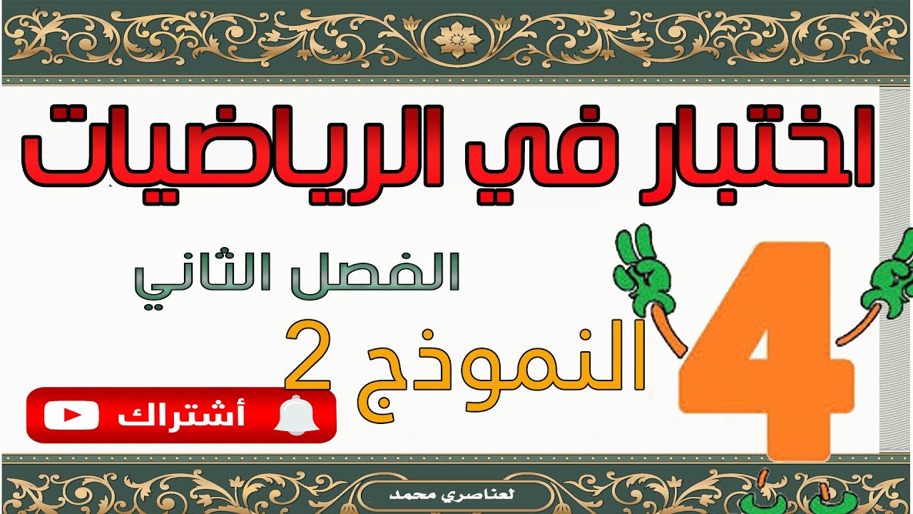 اختبار في الرياضيات للسنة الرابعة الفصل الثاني النموذج2