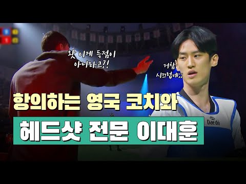 항의하는 영국 코치와 태권도 랭킹 1위 무적의 이대훈 반응ㅣAngry British coach and No. 1 Lee Dae-Hoon