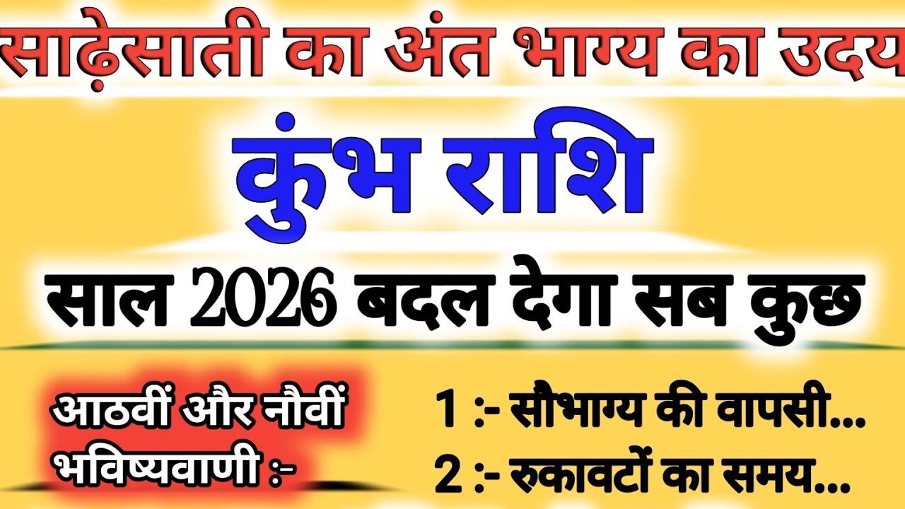 कुंभ राशि 2026 : संघर्ष से शिखर तक || साढ़ेसाती का अंत और भाग्य का उदय || Aquarius Horoscope 2026 ||
