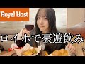 【昼飲み】ロイヤルホストで贅沢ランチ飲みしたら最高すぎた🍷