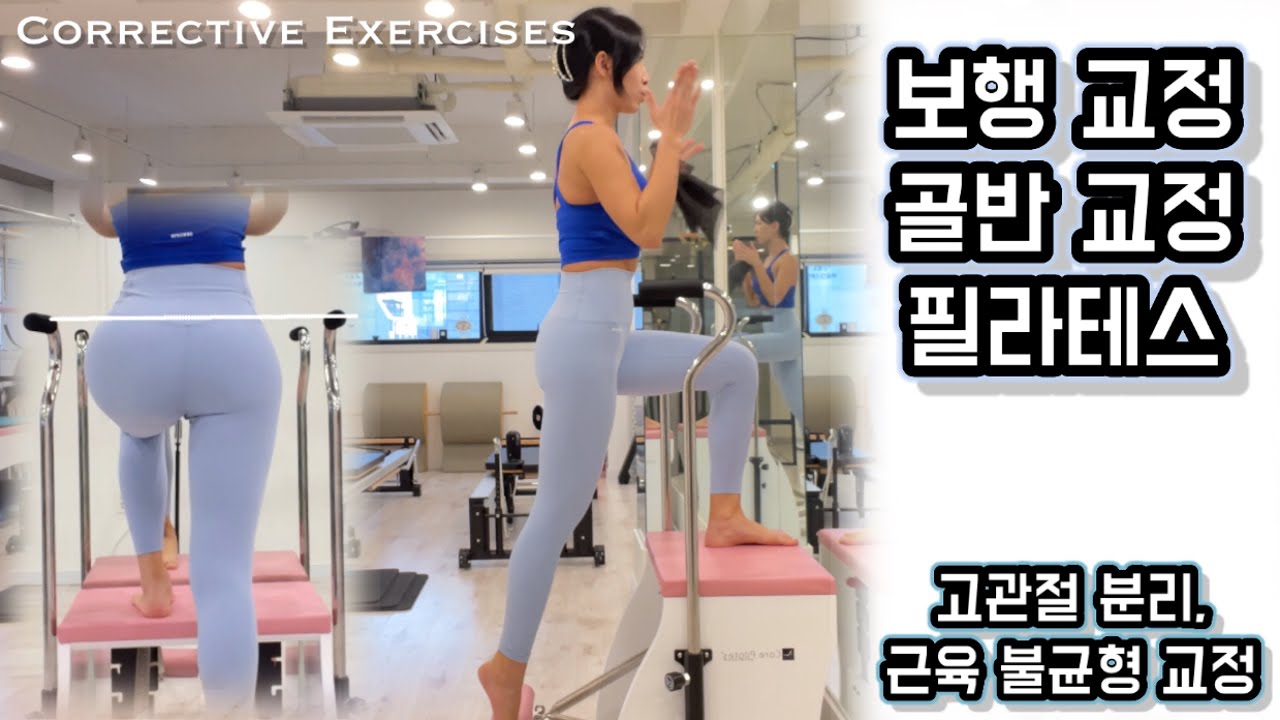 교정 필라테스 | 보행 교정& 고관절 분리 | 체어& 리포머 동작