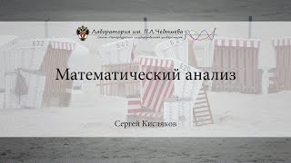 Лекция 1 | Математический анализ | Сергей Кисляков | Лекториум(Лекция 1 | Курс: Математический анализ | Лектор: Сергей Кисляков | Организатор: Математичеcкая лаборатория..., 2015-09-25T21:22:23.000Z)