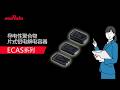 导电性聚合物片式铝电解电容器“ECAS系列”