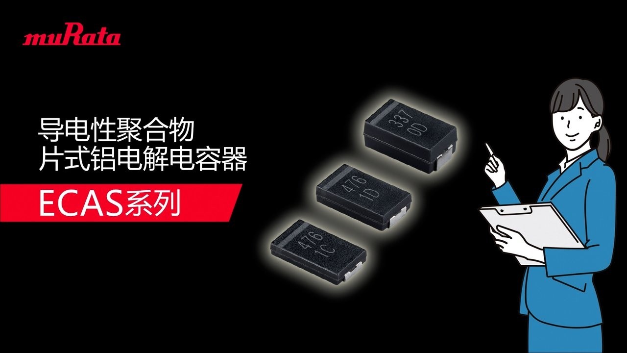 导电性聚合物片式铝电解电容器“ECAS系列”