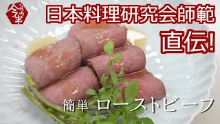 【公式】人形町今半│おうちで簡単！ローストビーフの作り方