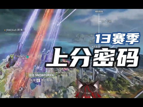 【APEX英雄十三賽季】上分密碼｜老6就完事了