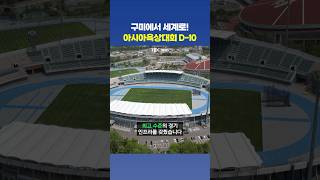 역대급 최고 환경에서 진행되는 구미 아시아육상대회!!