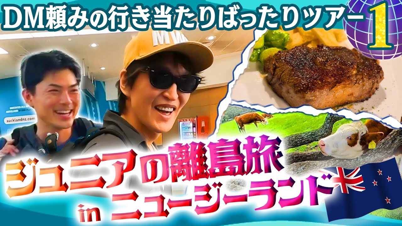 こんな旅行、成立するの？何が起こるか予測不能の超行き当たりばったり！何も決めずにDMに頼ってニュージーランドへ！！「離島旅 in the world」初日編