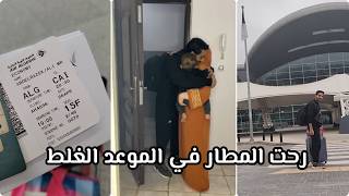 يوم السفر  ✈️ رحت المطار في الموعد الغلط