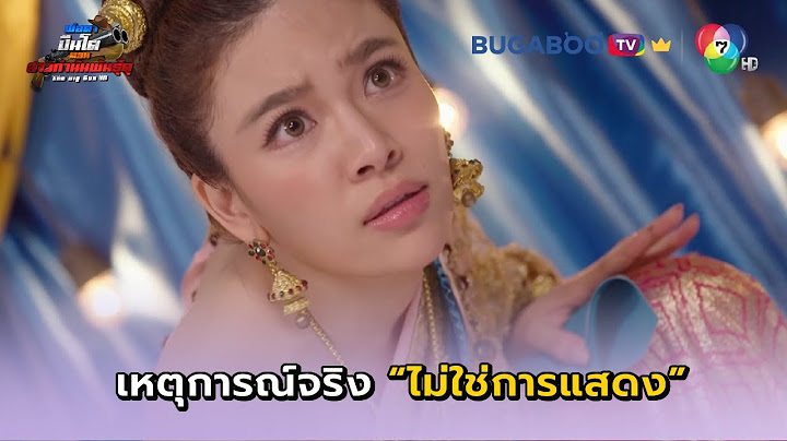 เหตุการณ์จริงไม่ใช่การแสดง I พ่อตาปืนโต ตอนสาวกำนันพันธุ์ดุ EP.7 l BUGABOO.TV พรีเมียม