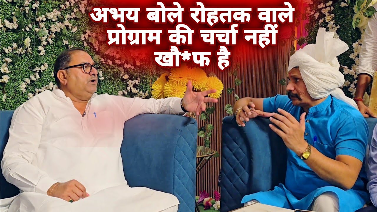 अभय बोले रोहतक वाले प्रोग्राम की चर्चा नहीं खौफ है