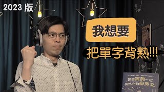 台大口譯碩士 教你如何背單字 2023 版