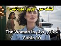 ملخص فيلم The Woman In Cabin 10 جريمة اليخت الفاخر شاهدت القتل ولا أحد يصدقني 