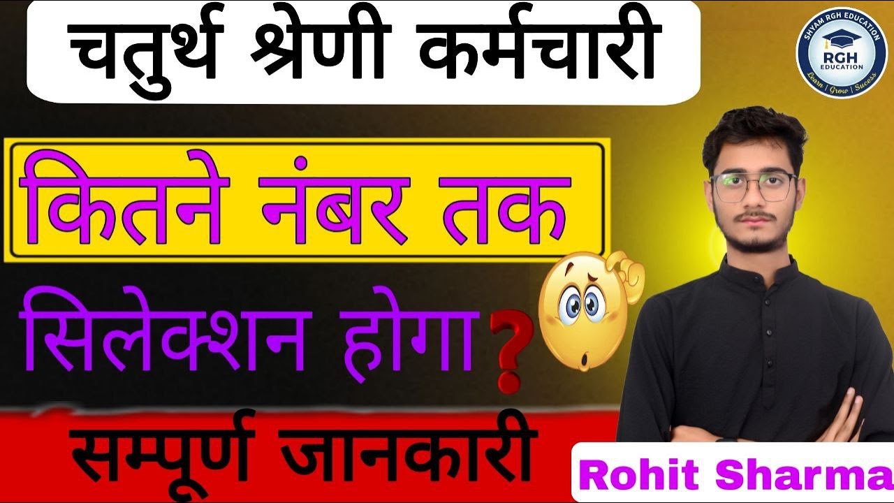 चतुर्थ श्रेणी कर्मचारी | कितने नंबर तक होगा सिलेक्शन? | 4th Grade Cut Off 2025 | सम्पूर्ण जानका