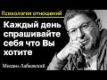 МИХАИЛ ЛАБКОВСКИЙ - Каждый день спрашивайте себя что вы хотите