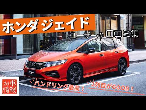 早すぎた天才 ホンダ ジェイド ユーザーの声紹介 #車解説 #お車情報 #honda #hondajade #vtec #ステーションワゴン #6人乗り #hybrid #ハイブリッド #3列