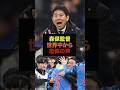 【速報】森保監督の名将狩りに世界が戦慄＃サッカー日本代表＃ワールドカップ