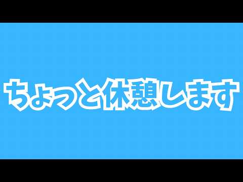 【約一か月振りの配信】ちょっと休憩します