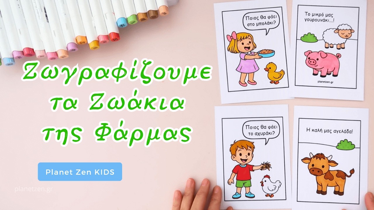 Ζωάκια της Φάρμας | Ζωγραφίζουμε Μαζί 🌈 Planet Zen Kids