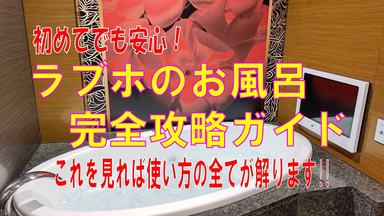 ラブホテルにチェックインしてから最後までの手順 Youtube