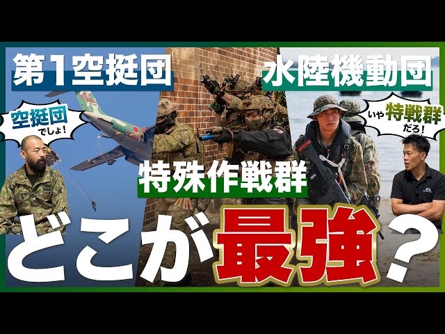 第1空挺団/特殊作戦群/水陸機動団】自衛隊の最強部隊はどこ？ - YouTube